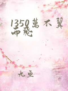 1350万不翼而飞