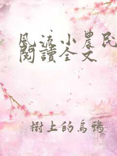 风流小农民李青阅读全文