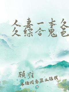 人妻一本久道久久综合鬼色