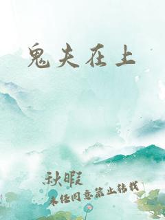 鬼夫在上