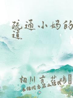 疏通小妈的下水道