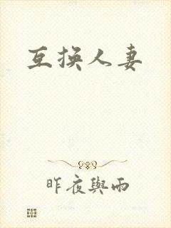 互换人妻