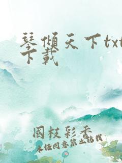 琴倾天下txt下载