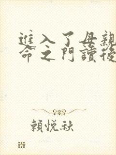 进入了母亲的生命之门读后感