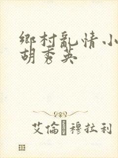 乡村乱情小雷和胡秀英