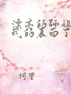 漂亮的师姐接受我的表白了