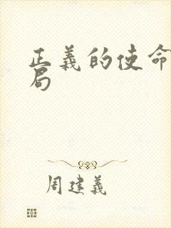 正义的使命大结局