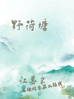 野荷塘
