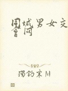 同城男女交友约会网