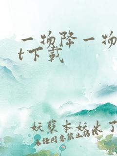 一物降一物txt下载