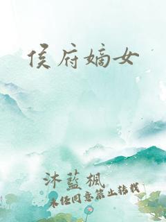 侯府嫡女