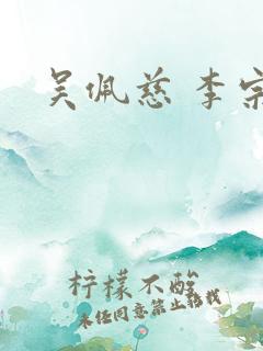 吴佩慈 李宗瑞