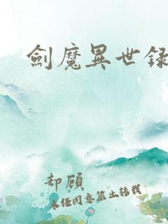 剑魔异世录