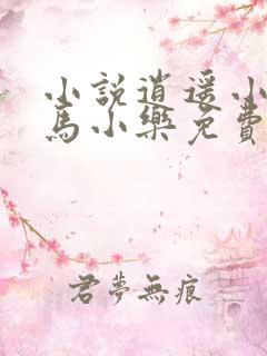 小说逍遥小农夫马小乐免费全本阅读