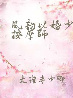 风韵以婚少妇与按摩师