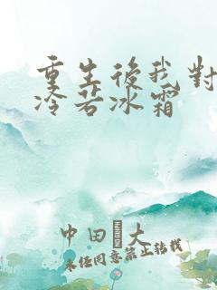 重生后我对前夫冷若冰霜