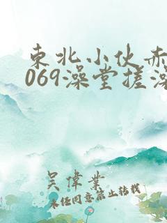 东北小伙赤裸1069澡堂搓澡