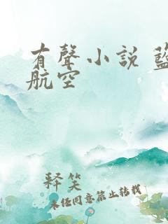 有声小说 蓝天航空
