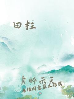 田柱