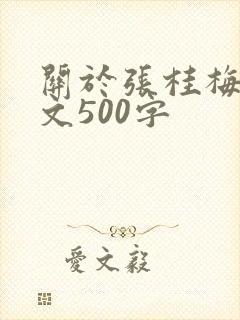 关于张桂梅的作文500字