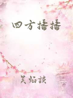 四方播播