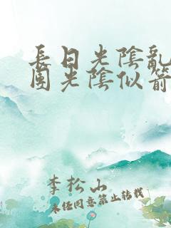 长日光阴乱作一团光阴似箭笔趣阁相似