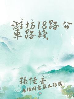 潍坊18路公交车路线