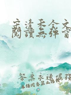 宋清禾全文免费阅读无弹窗