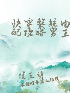 快穿系统肉肉女配攻略男主