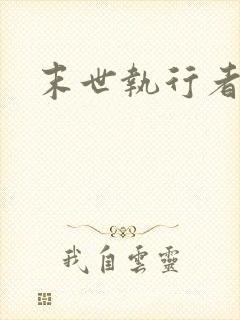 末世执行者