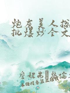 炮灰美人总被疯批爆炒全文阅读