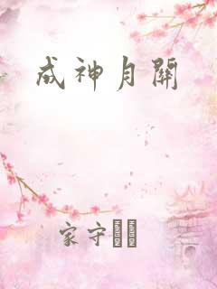 成神月关