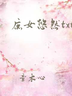 庶女悠然txt