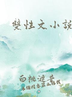 双性文小说