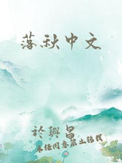落秋中文