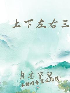 上下左右三侗岸