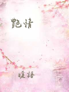 艳情
