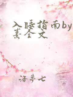 入睡指南by栗熹全文