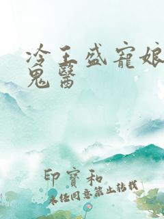 冷王盛宠娘亲是鬼医