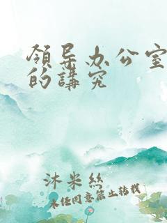 领导办公室挂画的讲究