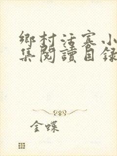 乡村活寡小说全集阅读目录