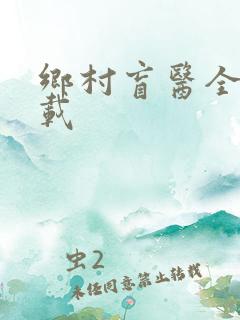 乡村盲医全文下载