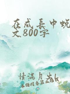 在成长中蜕变作文800字