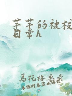 芊芊的被校长脔日常h