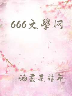 666文学网