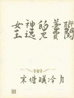 女神的兼职司机王逸免费阅读