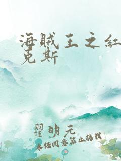 海贼王之红发香克斯