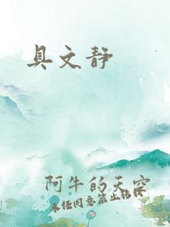 具文静