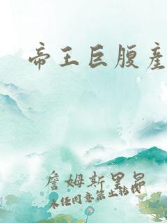 帝王巨腹产子