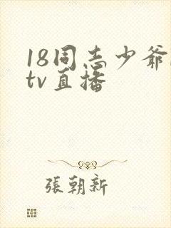 18同志少爷ktv直播